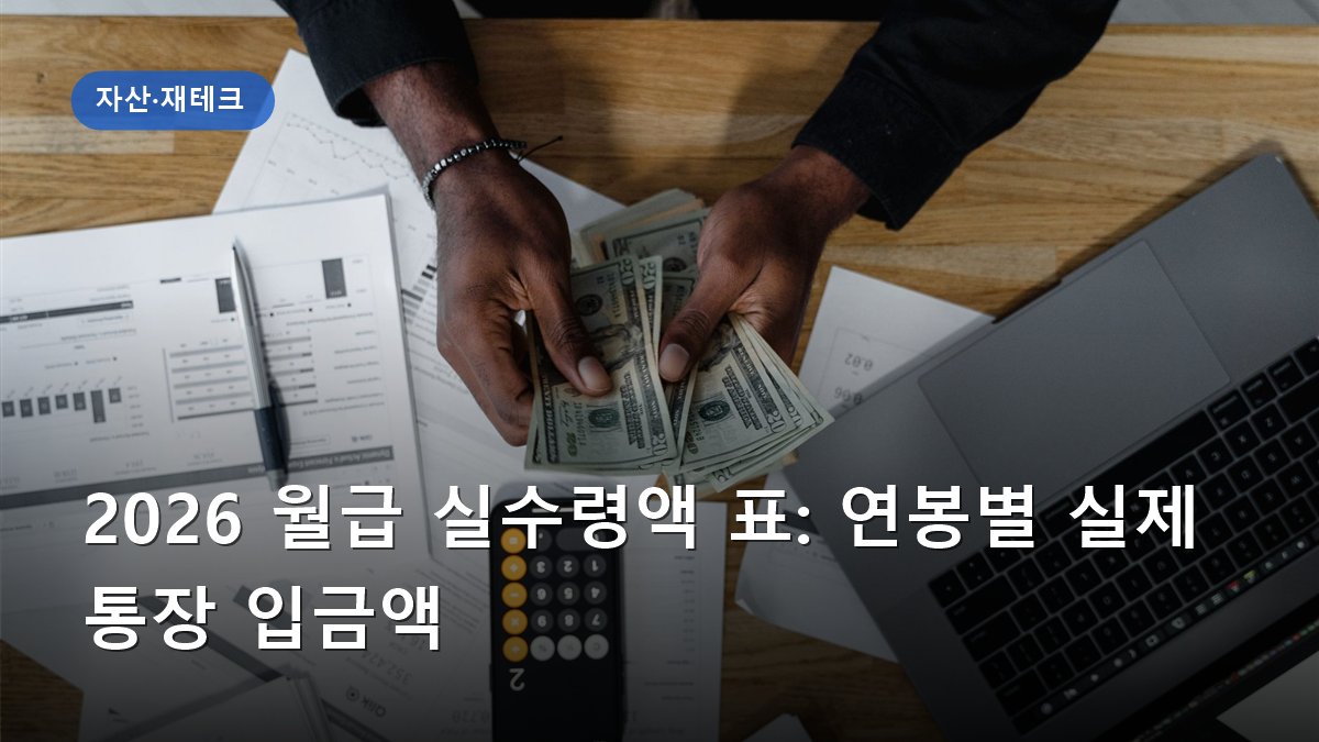 2026 월급 실수령액 표: 연봉별 실제 통장 입금액