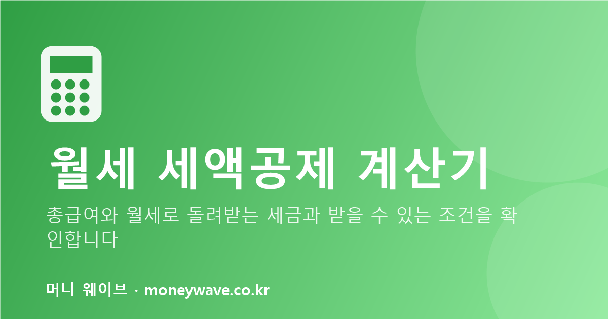 월세 세액공제 계산기