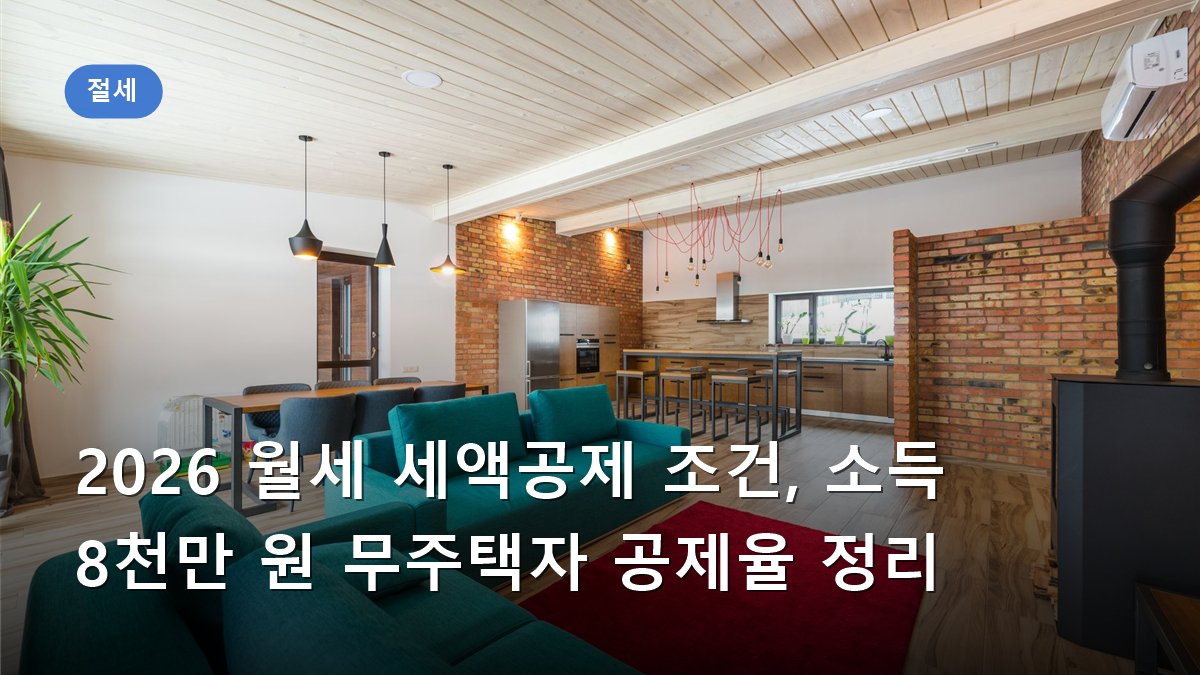 2026 월세 세액공제 조건, 소득 8천만 원 무주택자 공제율 정리