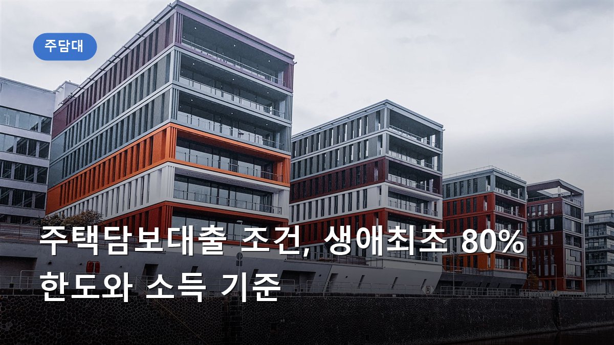 주택담보대출 조건, 생애최초 80% 한도와 소득 기준