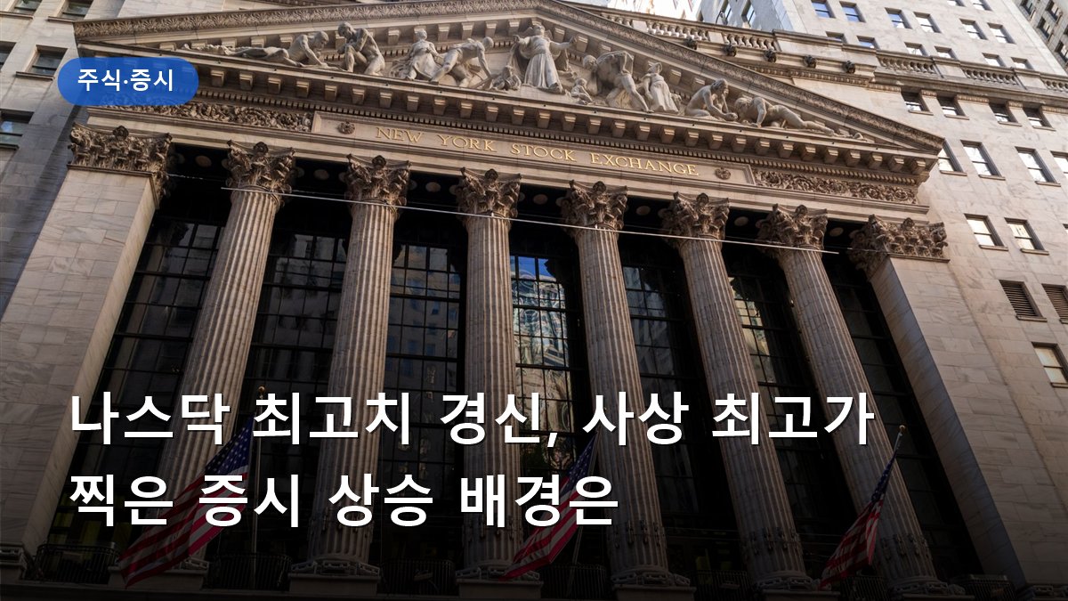 나스닥 최고치 경신, 사상 최고가 찍은 증시 상승 배경은