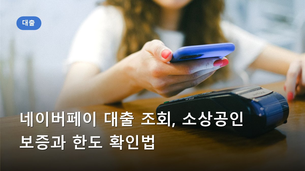 네이버페이 대출 조회, 소상공인 보증과 한도 확인법