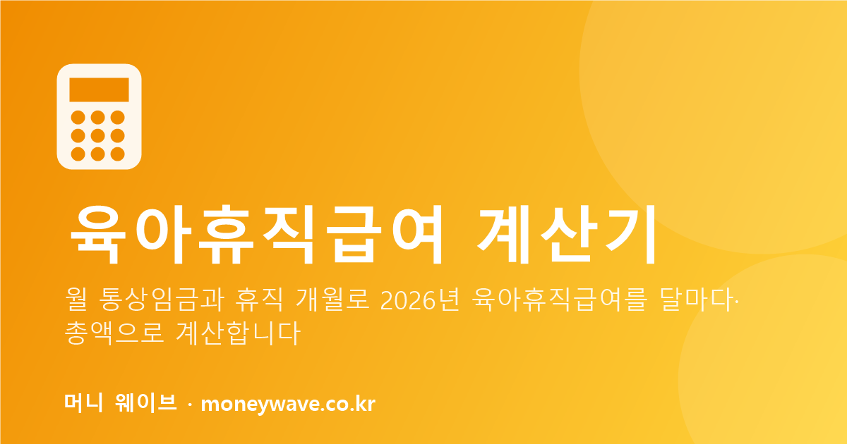 육아휴직급여 계산기