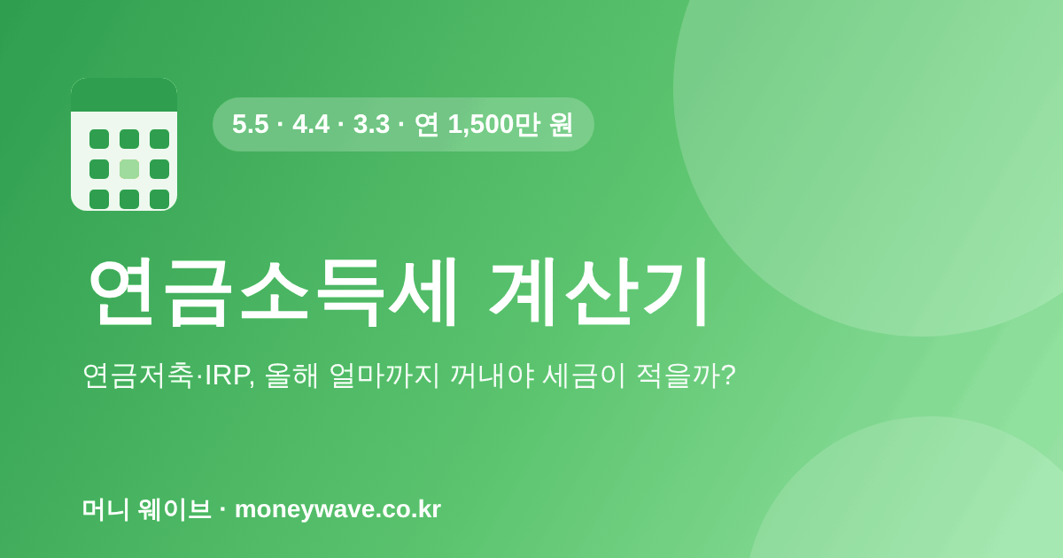 연금소득세 계산기 — 연금저축·IRP 연금 받을 때 세금
