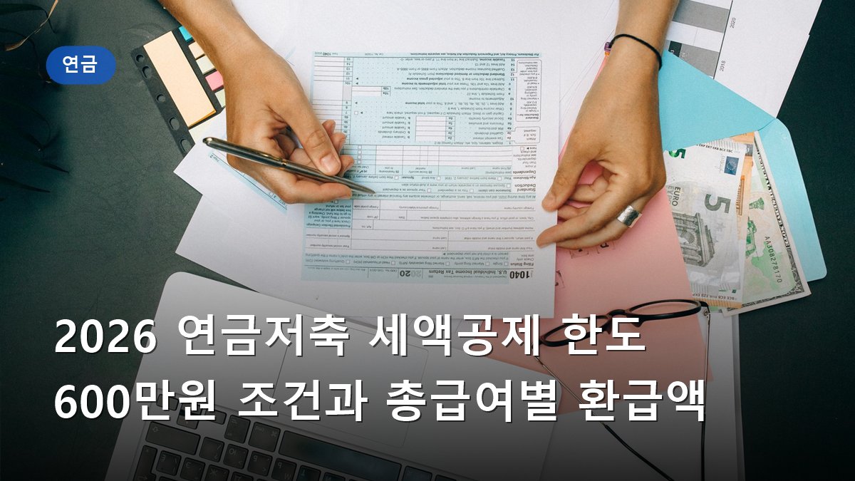 2026 연금저축 세액공제 한도 600만원 조건과 총급여별 환급액
