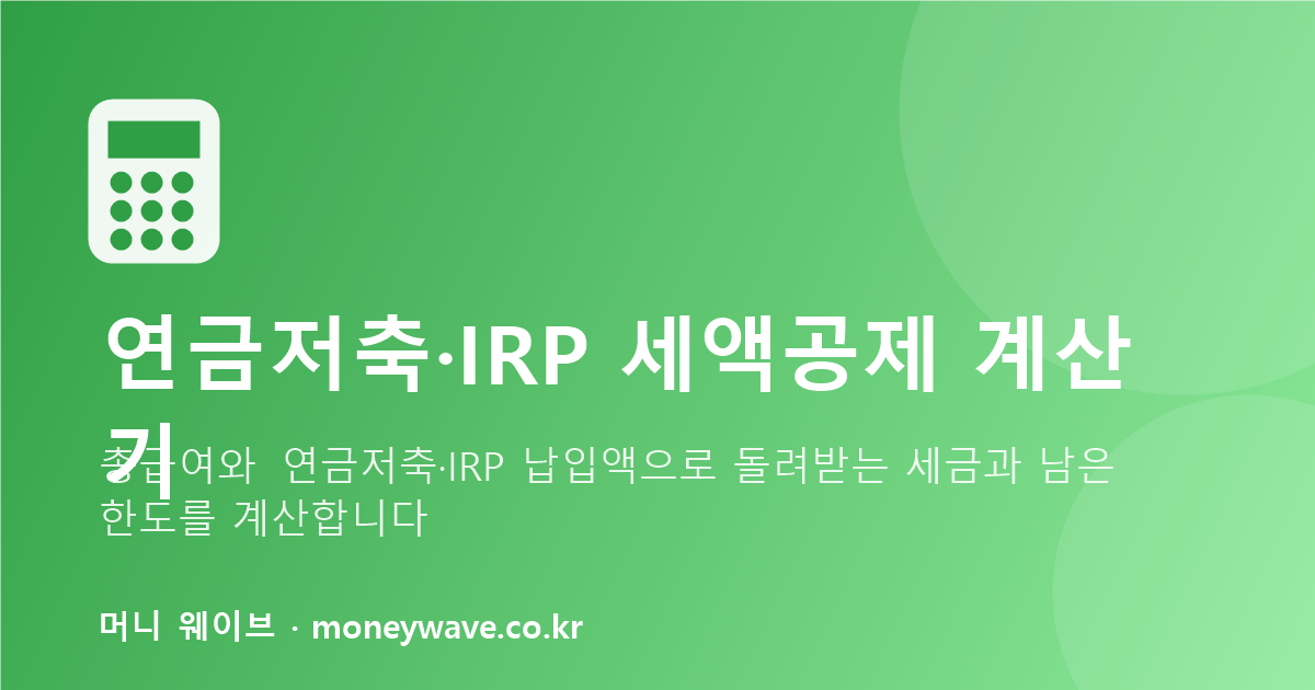 연금저축·IRP 세액공제 계산기