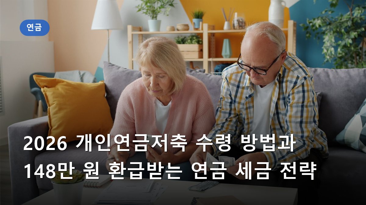 2026 개인연금저축 수령 방법과 148만 원 환급받는 연금 세금 전략