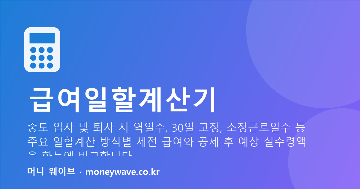 급여일할계산기