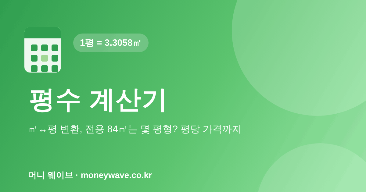 평수 계산기 — 1평 = 3.3058㎡