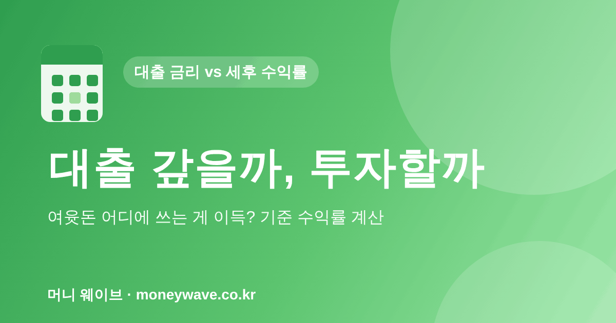 대출 갚을까 투자할까 — 대출 상환 vs 투자 계산기