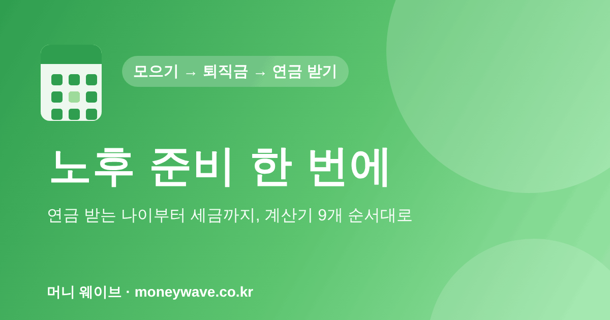 노후 준비 한 번에 — 연금 받는 나이부터 세금까지 계산기 9개