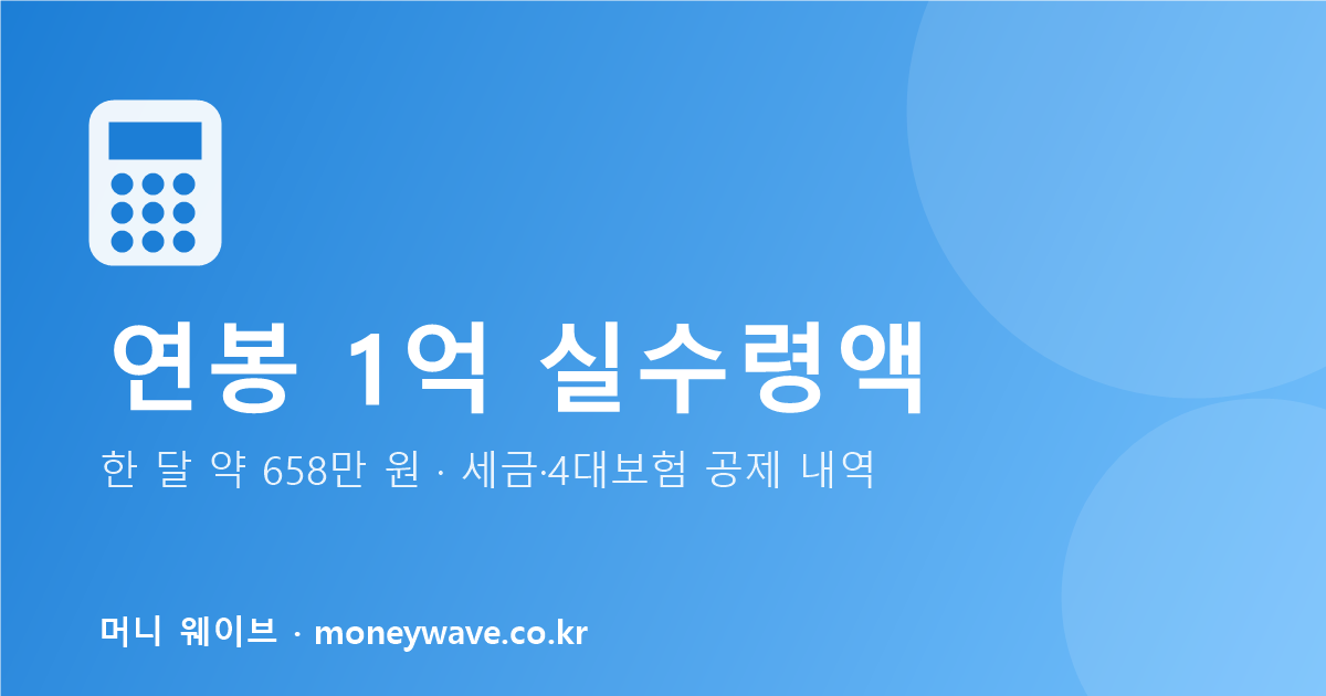 연봉 1억 실수령액