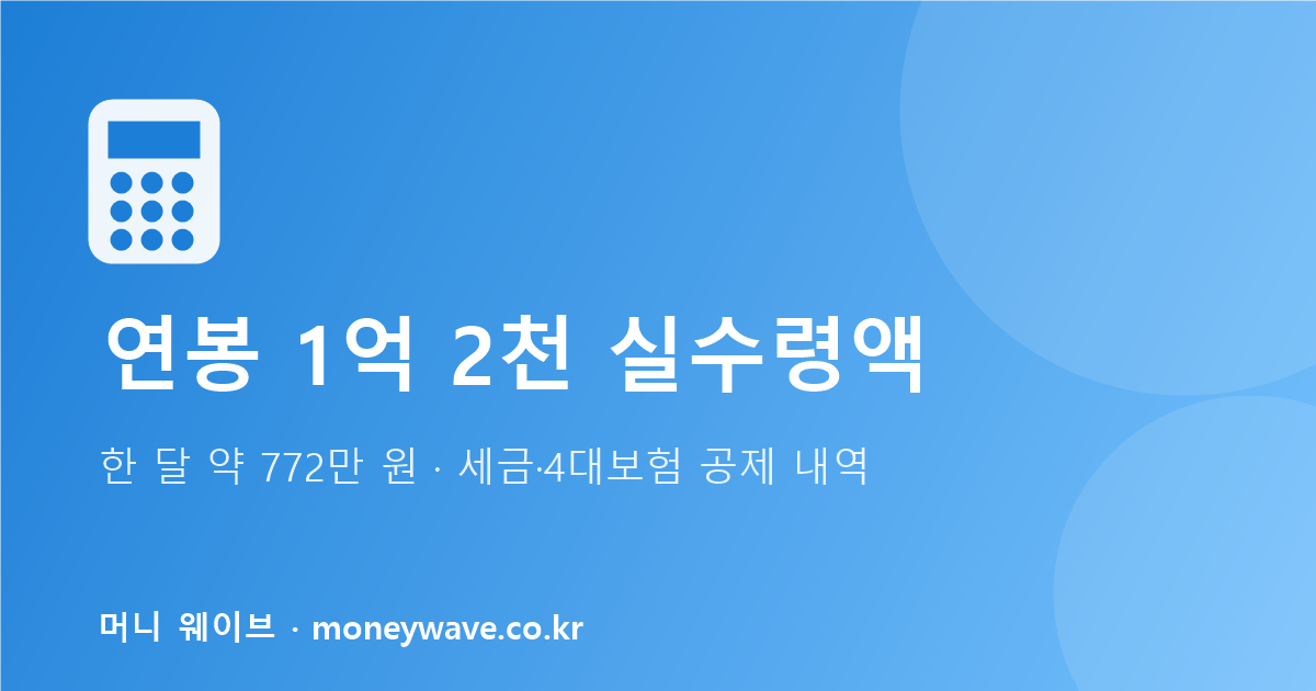연봉 1억 2천 실수령액