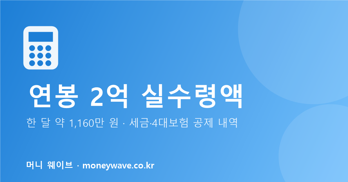 연봉 2억 실수령액
