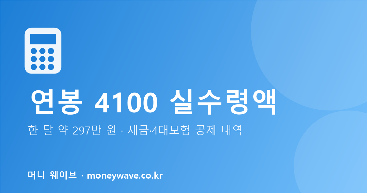 연봉 4100 실수령액