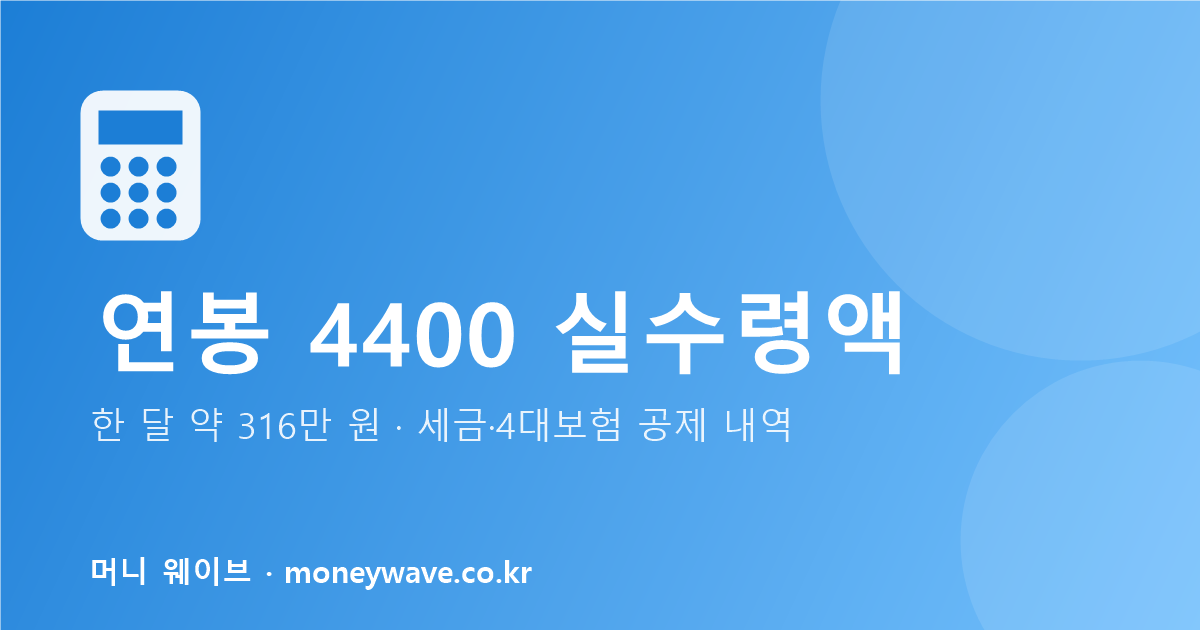 연봉 4400 실수령액