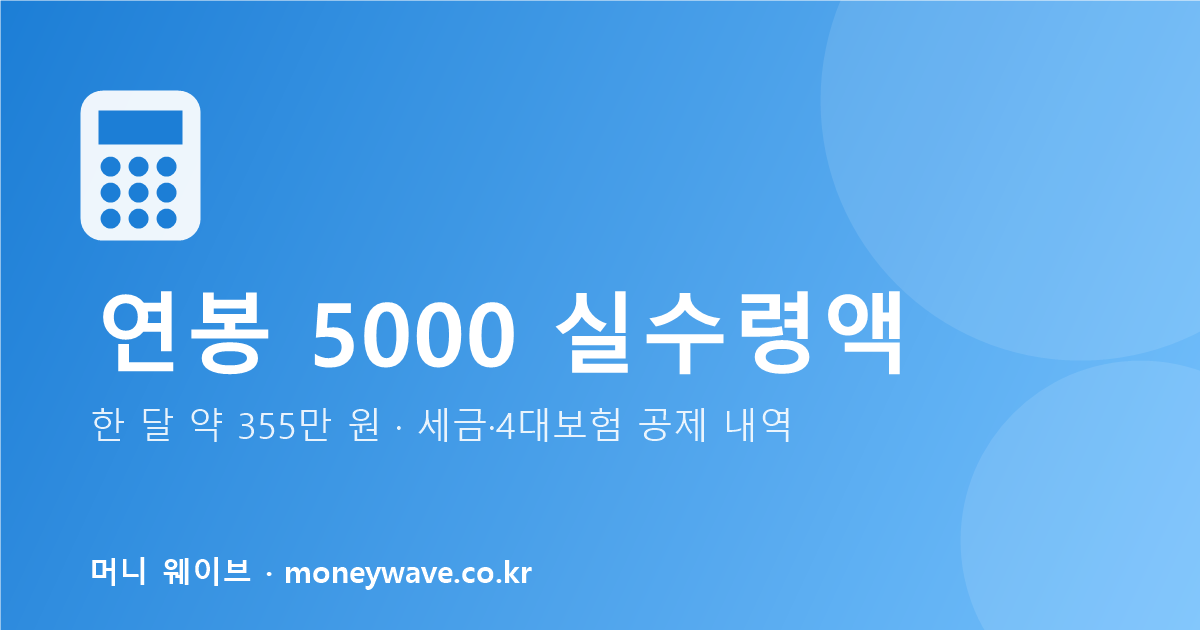 연봉 5000 실수령액