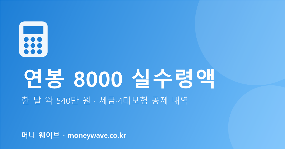 연봉 8000 실수령액