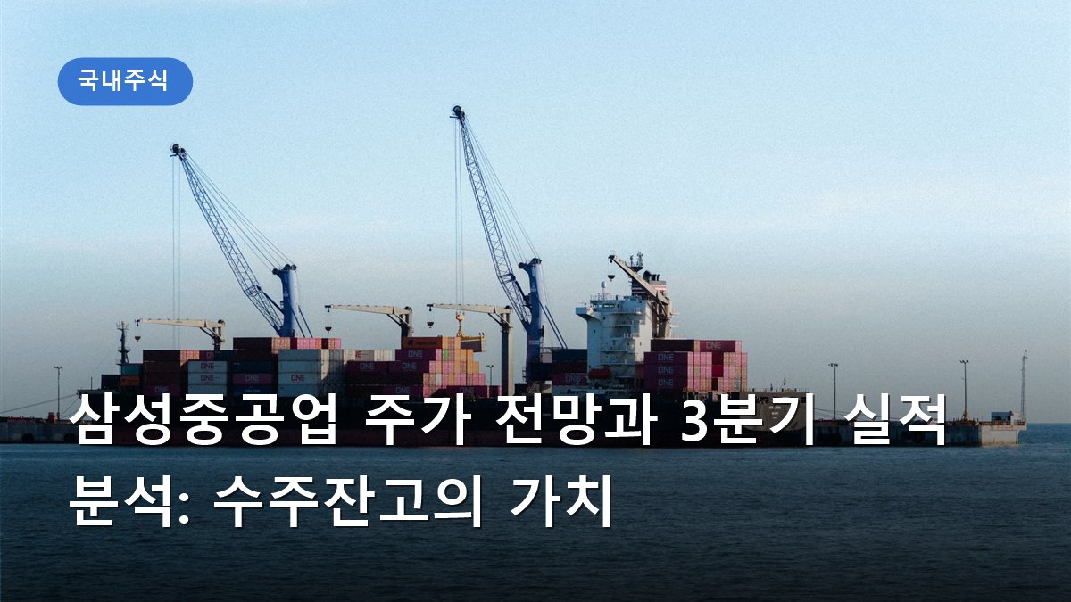 삼성중공업 주가 전망과 3분기 실적 분석: 수주잔고의 가치