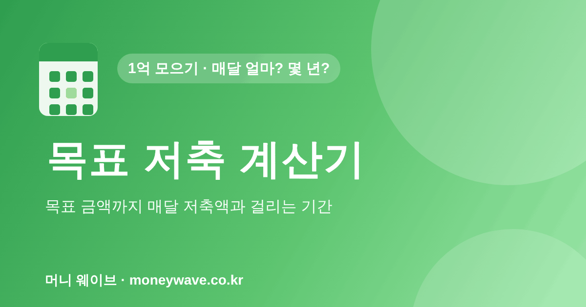 목표 저축 계산기 — 1억 모으기, 매달 얼마?