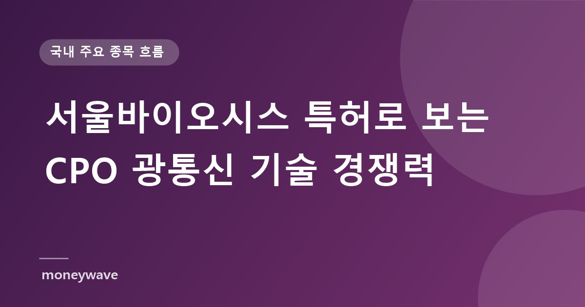 서울바이오시스 특허로 보는 CPO 광통신 기술 경쟁력