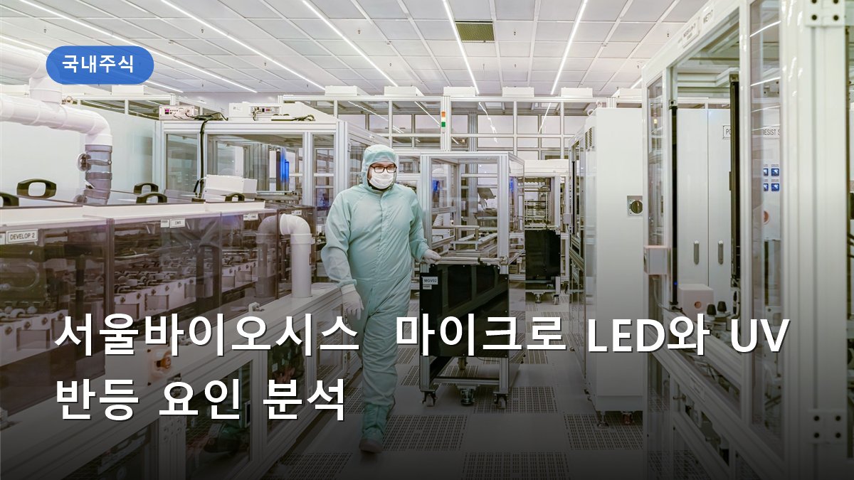 서울바이오시스 마이크로 LED와 UV 반등 요인 분석