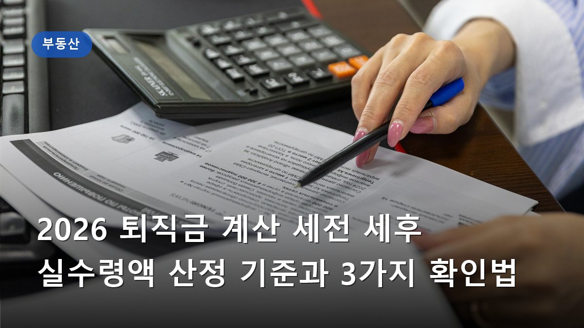2026 퇴직금 계산 세전 세후 실수령액 산정 기준과 3가지 확인법