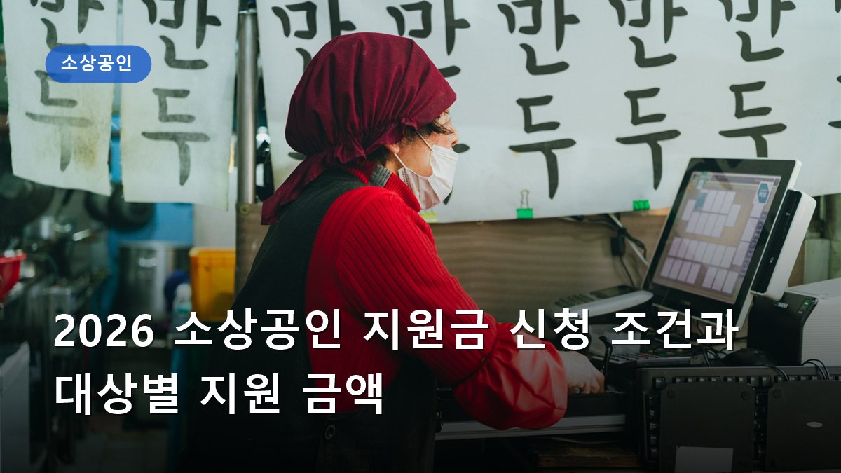 2026 소상공인 지원금 신청 조건과 대상별 지원 금액