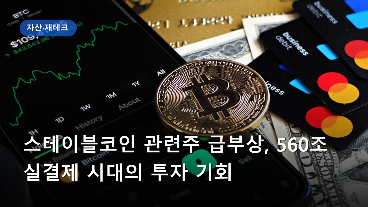 스테이블코인 관련주 급부상, 560조 실결제 시대의 투자 기회