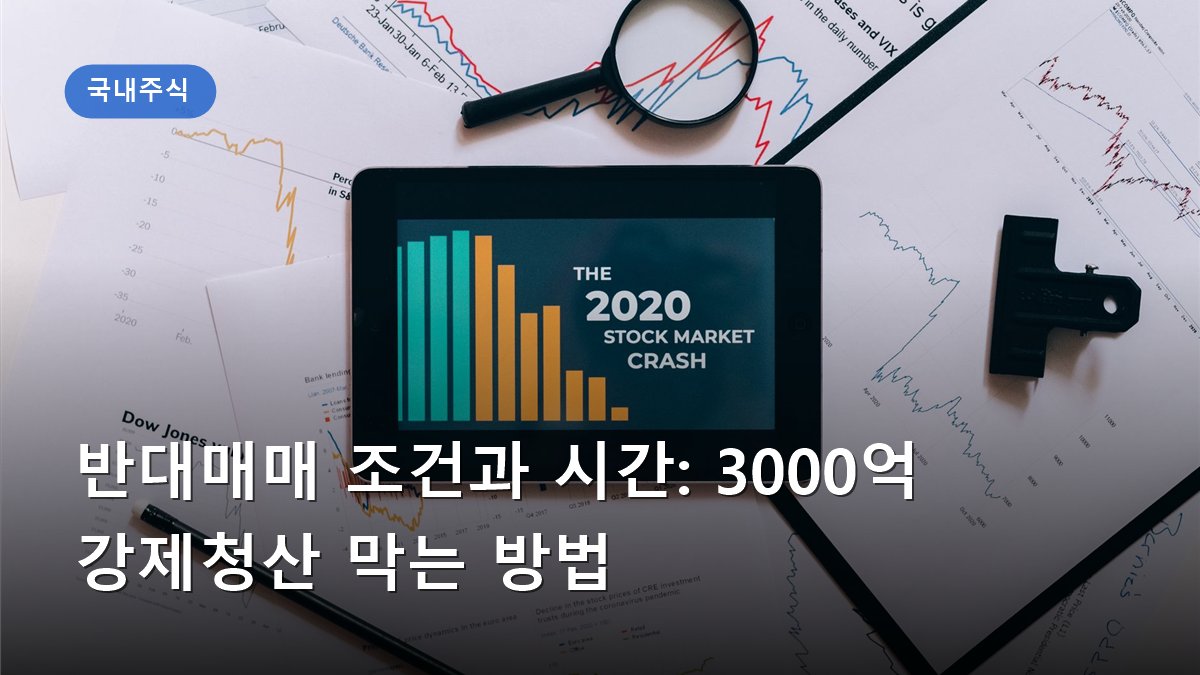 반대매매 조건과 시간: 3000억 강제청산 막는 방법