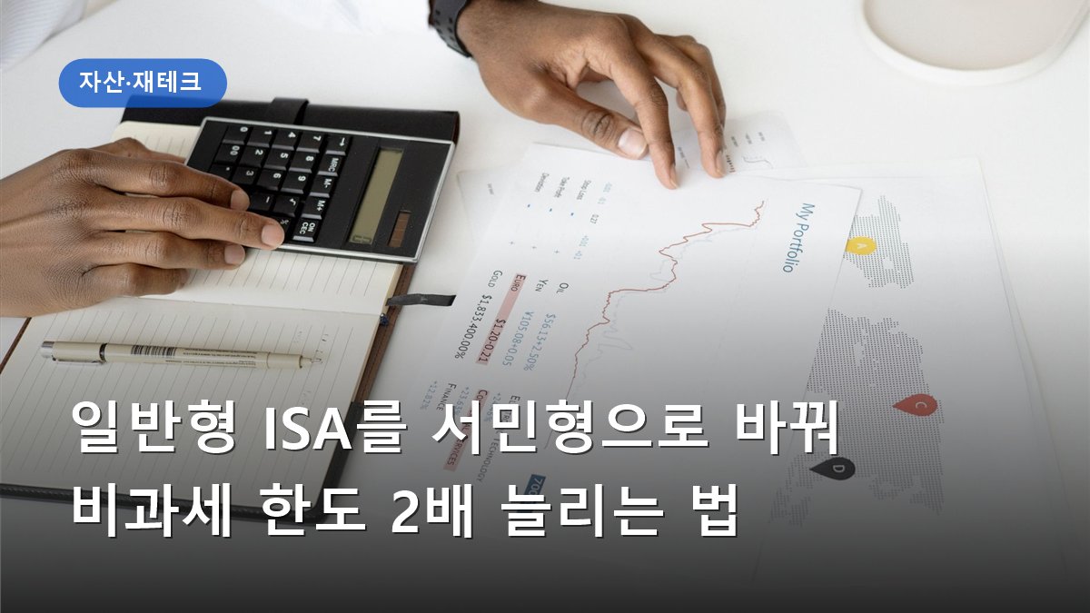 일반형 ISA를 서민형으로 바꿔 비과세 한도 2배 늘리는 법