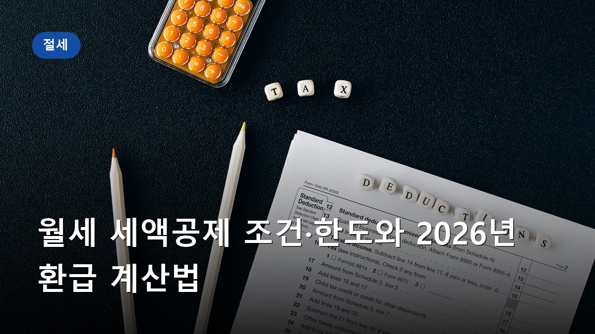 월세 세액공제 조건·한도와 2026년 환급 계산법