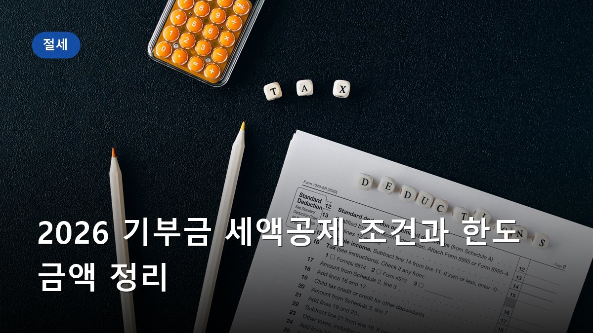 2026 기부금 세액공제 조건과 한도 금액 정리