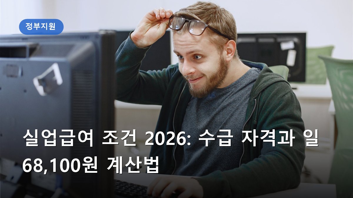 실업급여 조건 2026: 수급 자격과 일 68,100원 계산법