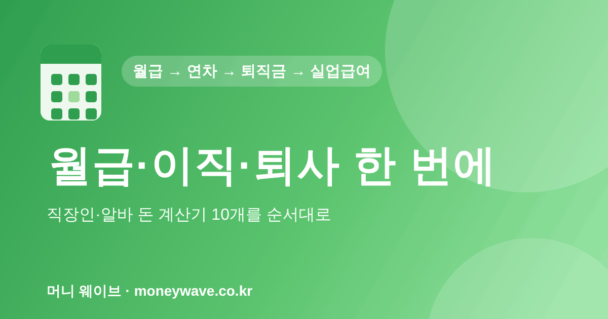 월급·이직·퇴사 한 번에 — 직장인·알바 돈 계산기 10개