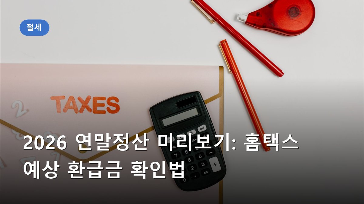 2026 연말정산 미리보기: 홈택스 예상 환급금 확인법