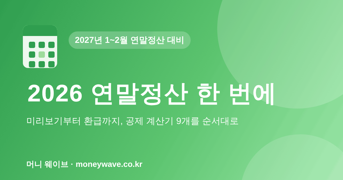 2026 연말정산 한 번에 — 미리보기부터 환급까지 공제 계산기 9개