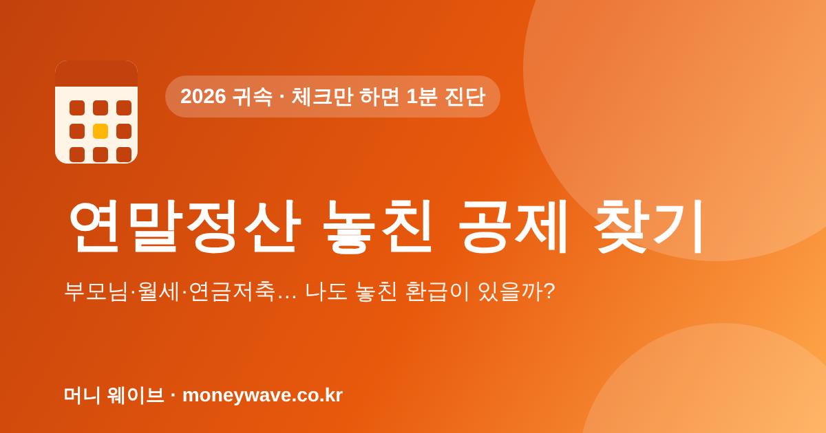 연말정산 놓친 공제 찾기 — 체크만 하면 1분 진단