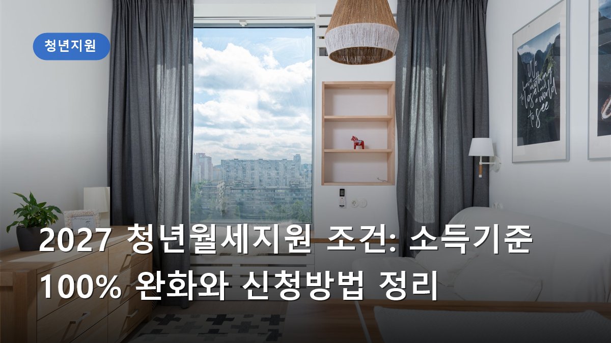 2027 청년월세지원 조건: 소득기준 100% 완화와 신청방법 정리